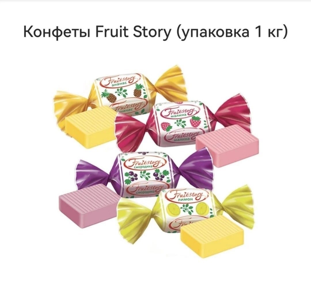 Конфеты Fruit