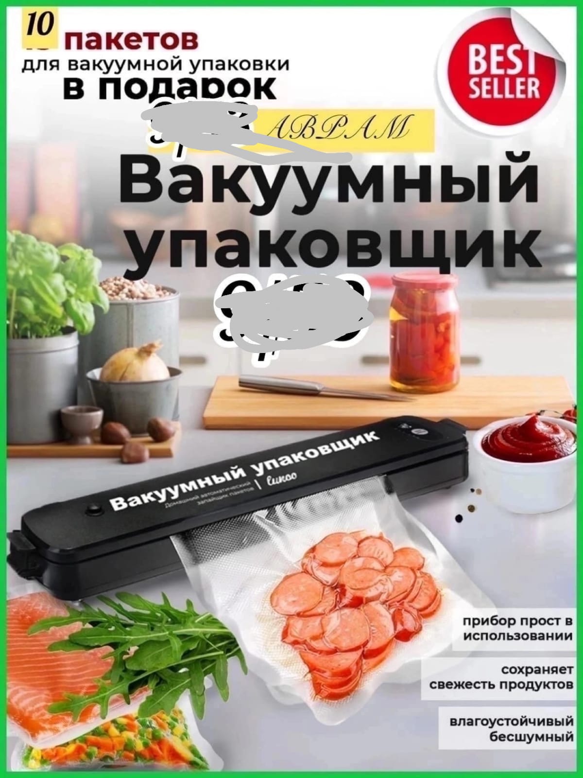 ВАКУУМАТОР, код 2153701