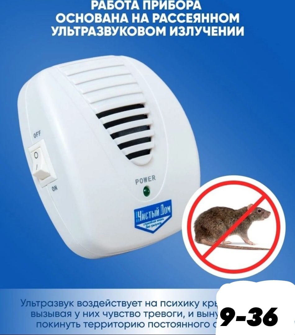 ОТПУГИВАТЕЛЬ ГРЫЗУНОВ, код 3298958