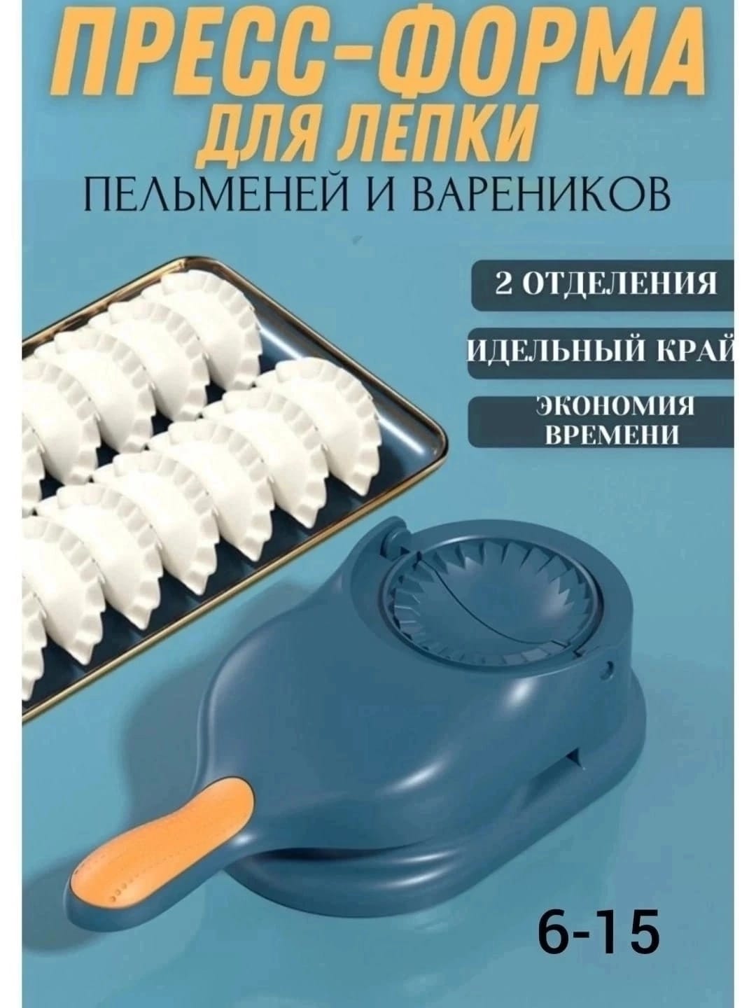 ПРЕСС-ФОРМА ДЛЯ ЛЕПКИ ПЕЛЬМЕНЕЙ И ВАРЕНИКОВ, код 6377736