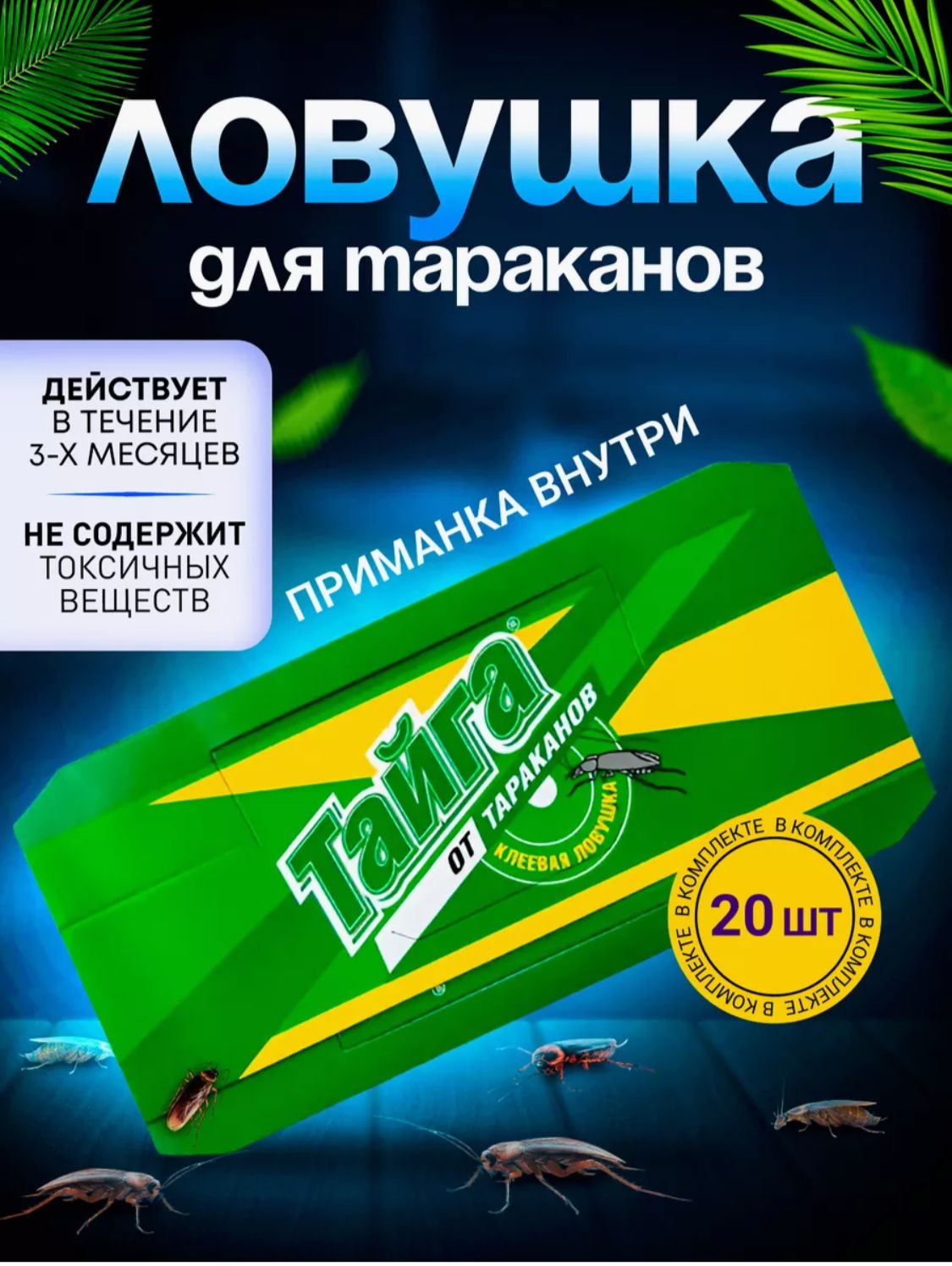 ЛОВУШКА ДЛЯ ТАРАКАНОВ 20 ШТ, код 2440779