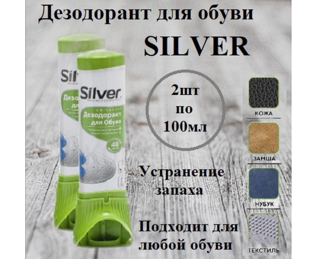 Дезодорант Для Обуви Silver Купить