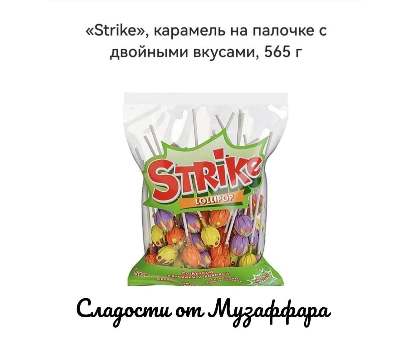 Ооо леденец. Карамель Strike. Леденцы страйк. Страйк леденец на палочке. ООО Карамелия.