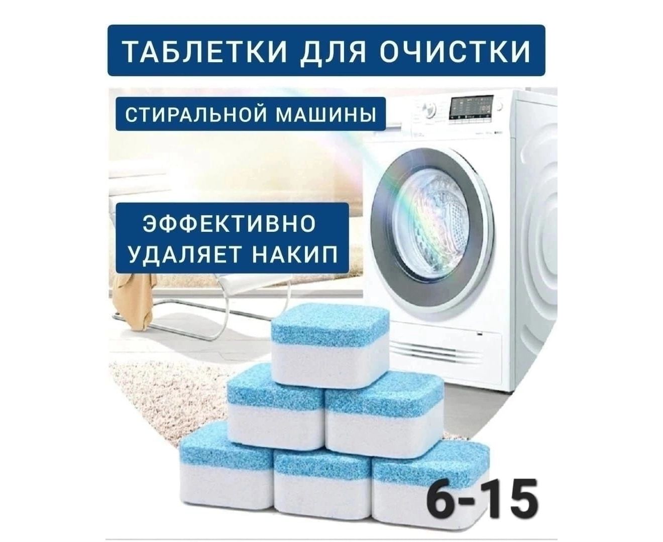 ОЧИСТИТЕЛЬ ДЛЯ СТИРАЛЬНОЙ МАШИНЫ, код 4540999