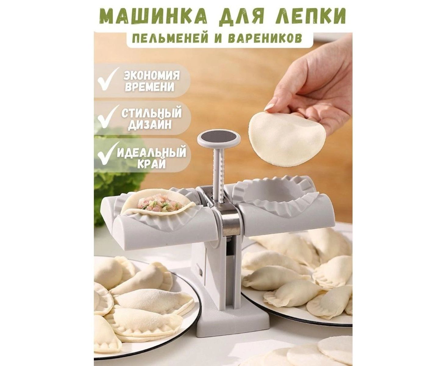 Машина для лепки пельменей