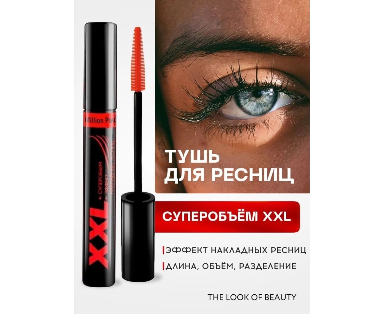 Тушь xxl