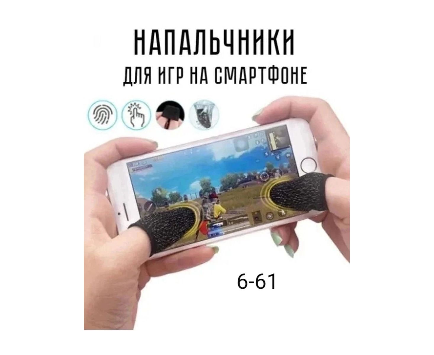 СЕНСОРНЫЕ НАПАЛЬЧНИКИ ДЛЯ ТЕЛЕФОНА, код 3420726