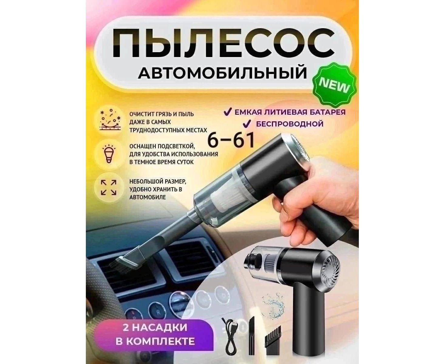 ПЫЛЕСОС АВТОМОБИЛЬНЫЙ, код 4526473