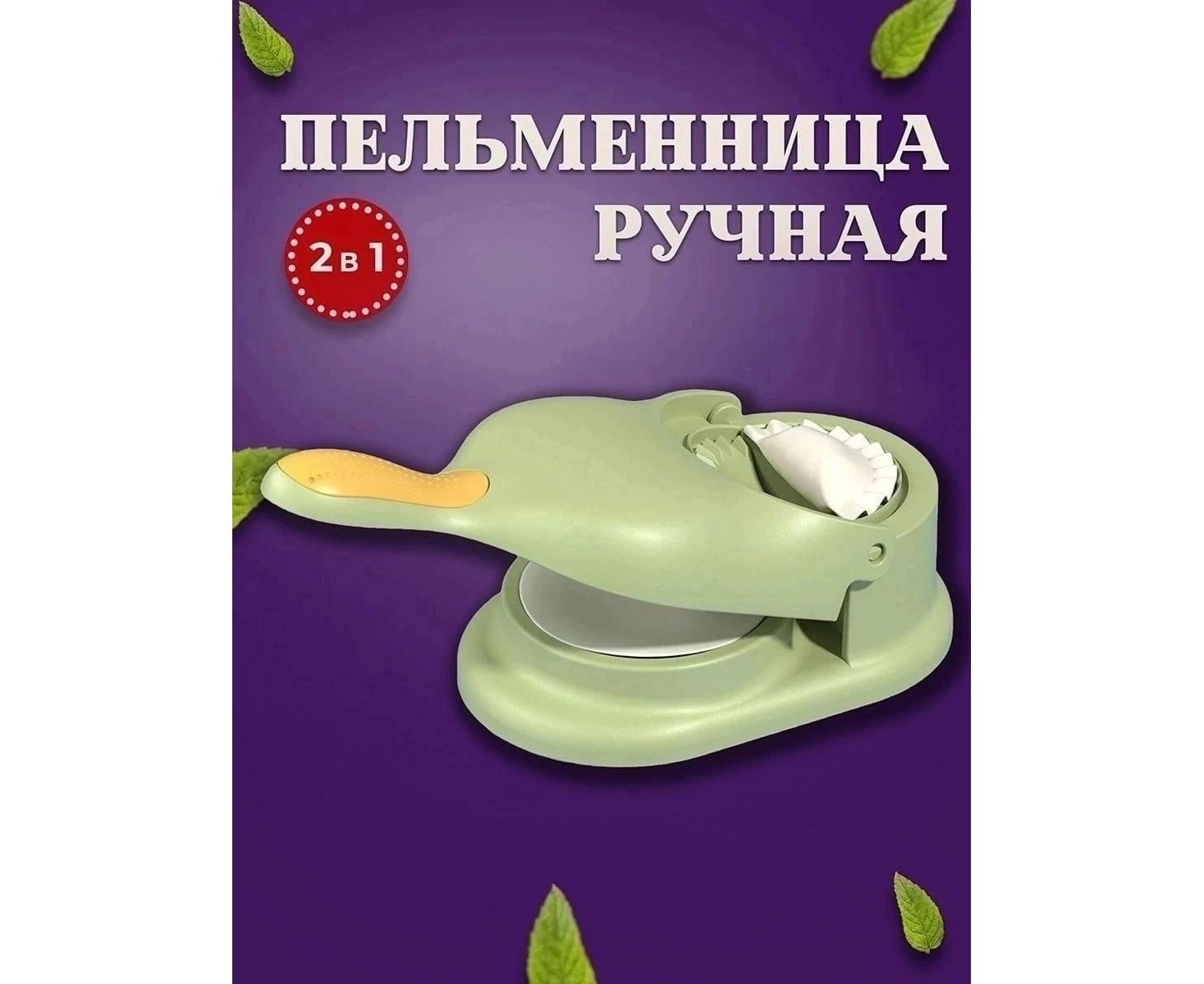 ПЕЛЬМЕННИЦА РУЧНАЯ, код 4526603