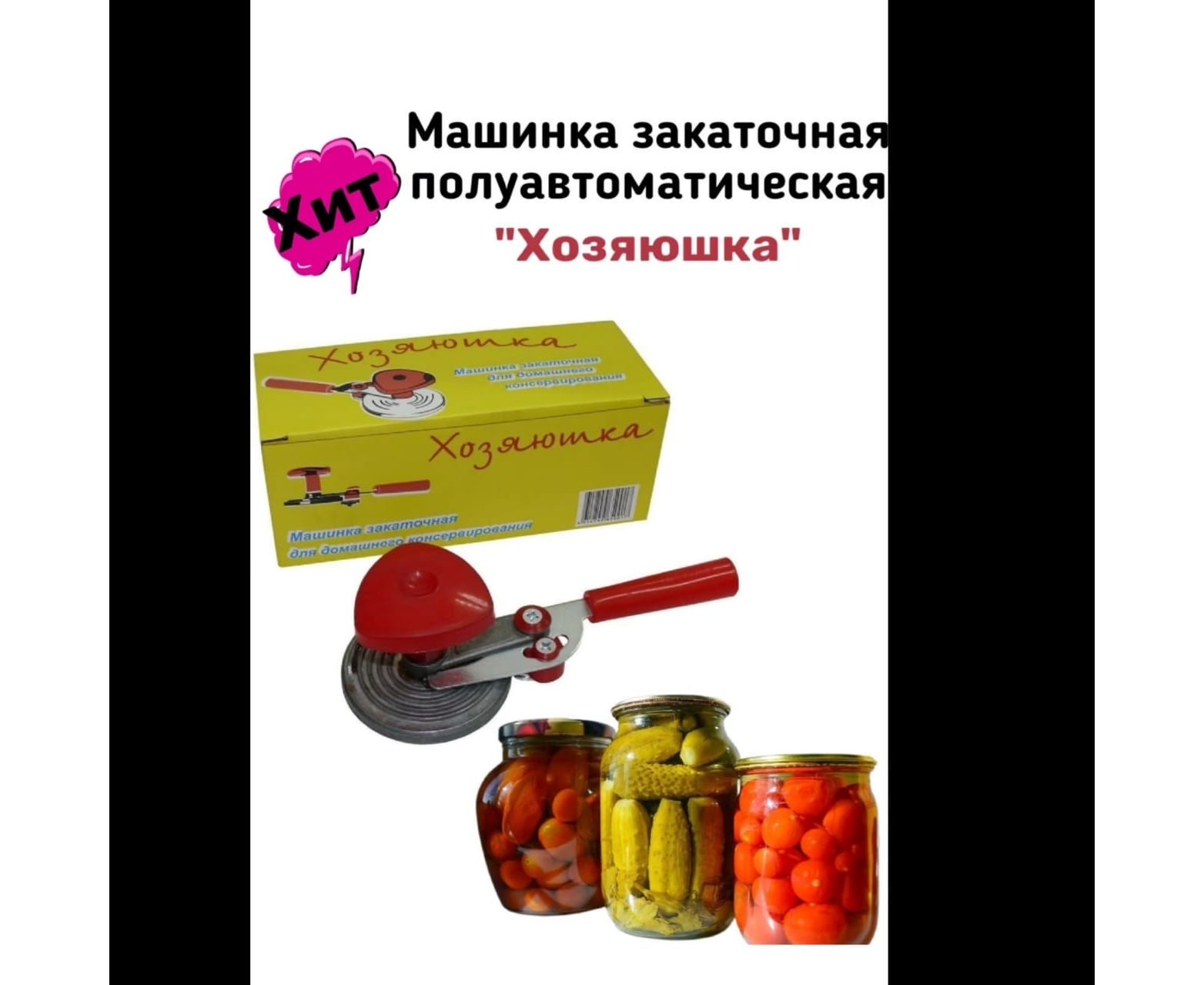 МАШИНКА ДЛЯ ЗАКАТКИ БАНОК, код 4140468