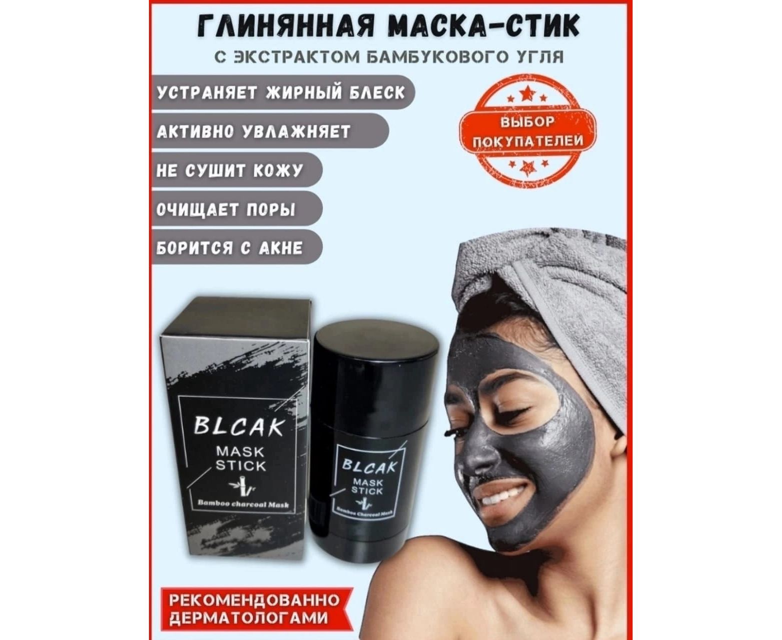 Mask ocheal. Маска стик. Глиняная маска стик. Маска стик черная. Маска стик от черных точек черная.