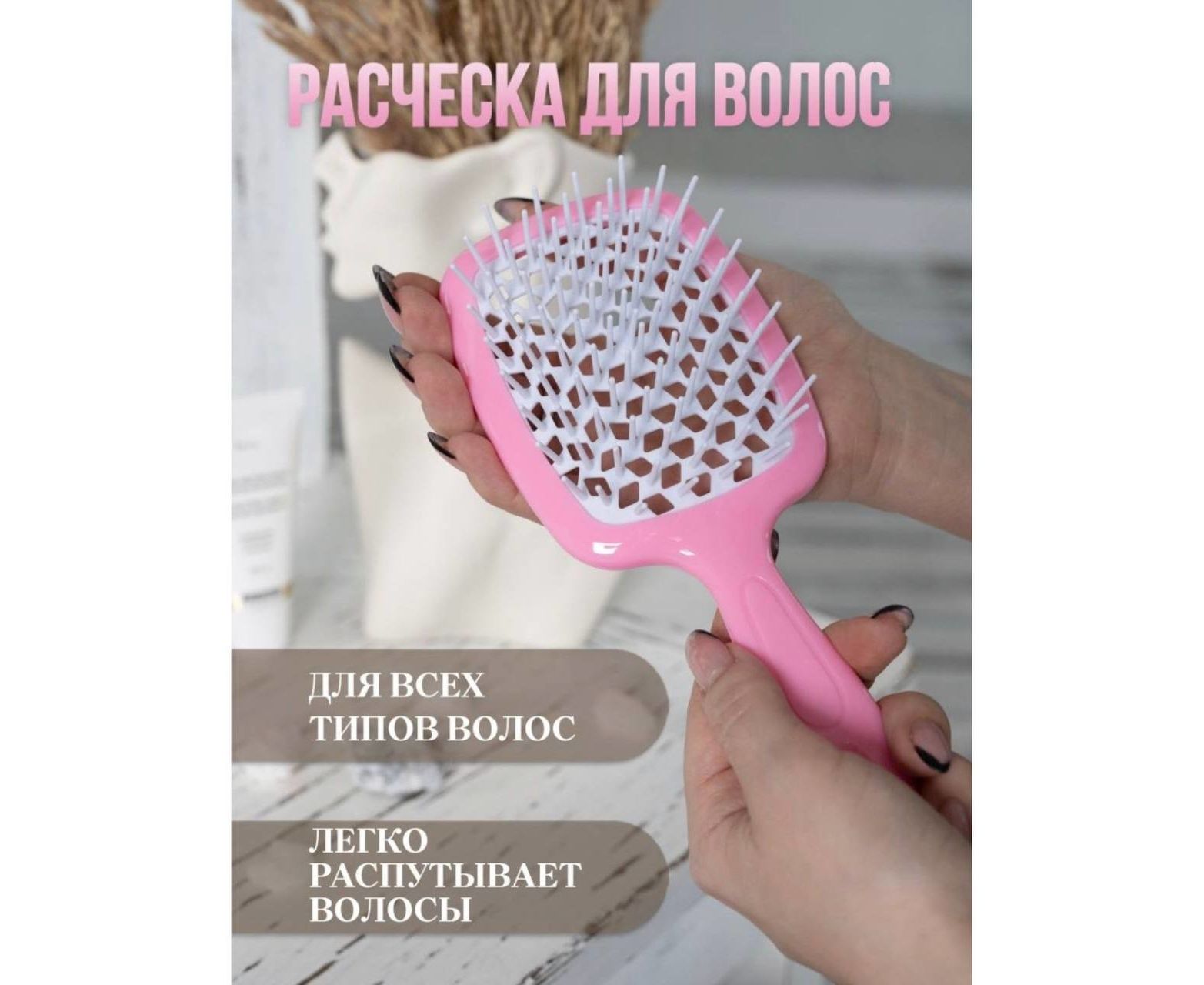 РАСЧЕСКА ДЛЯ ВОЛОС, код 2293984