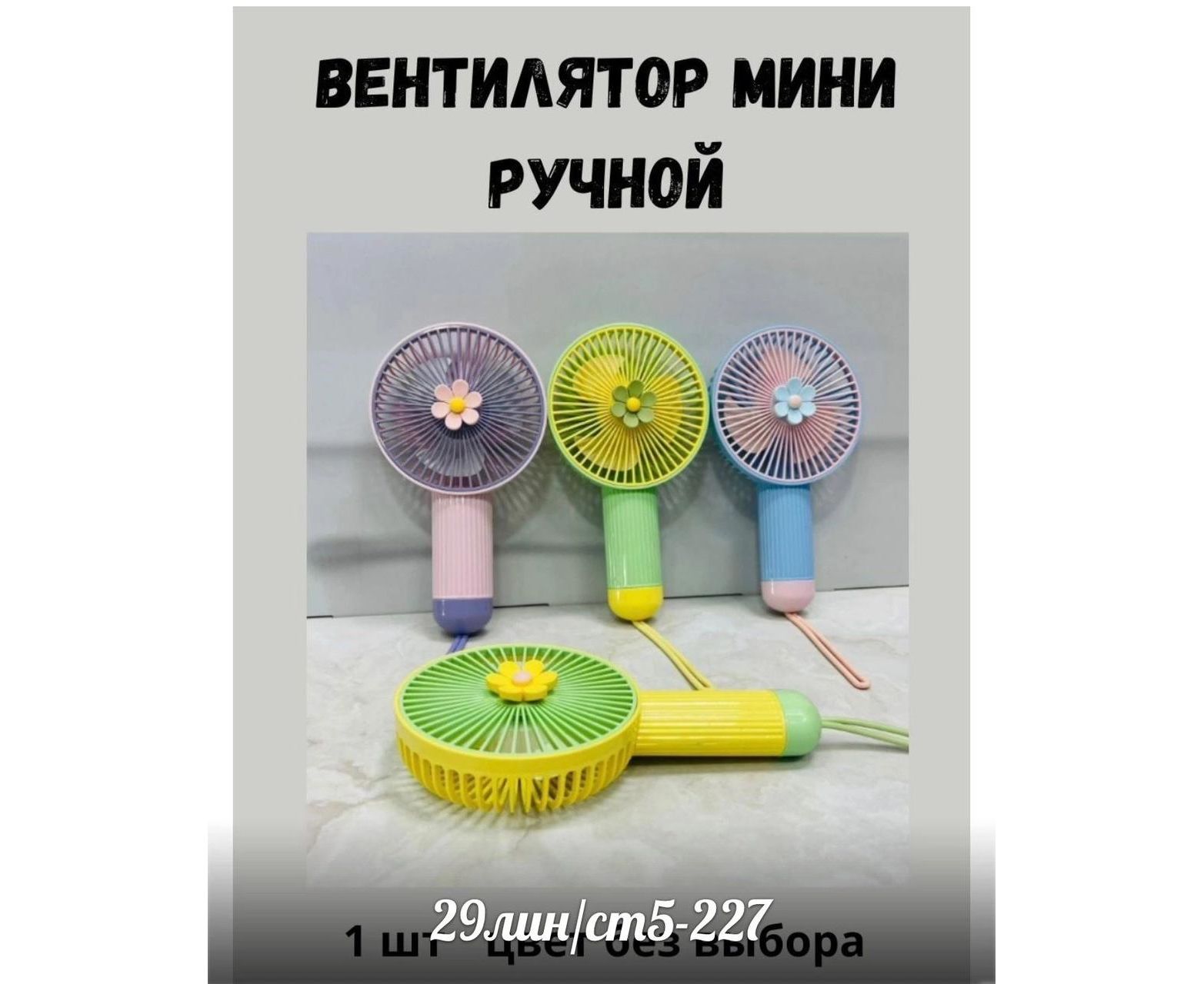 ВЕНТИЛЯТОР РУЧНОЙ (БЕЗ ВЫБОРА ЦВЕТА), код 4458578