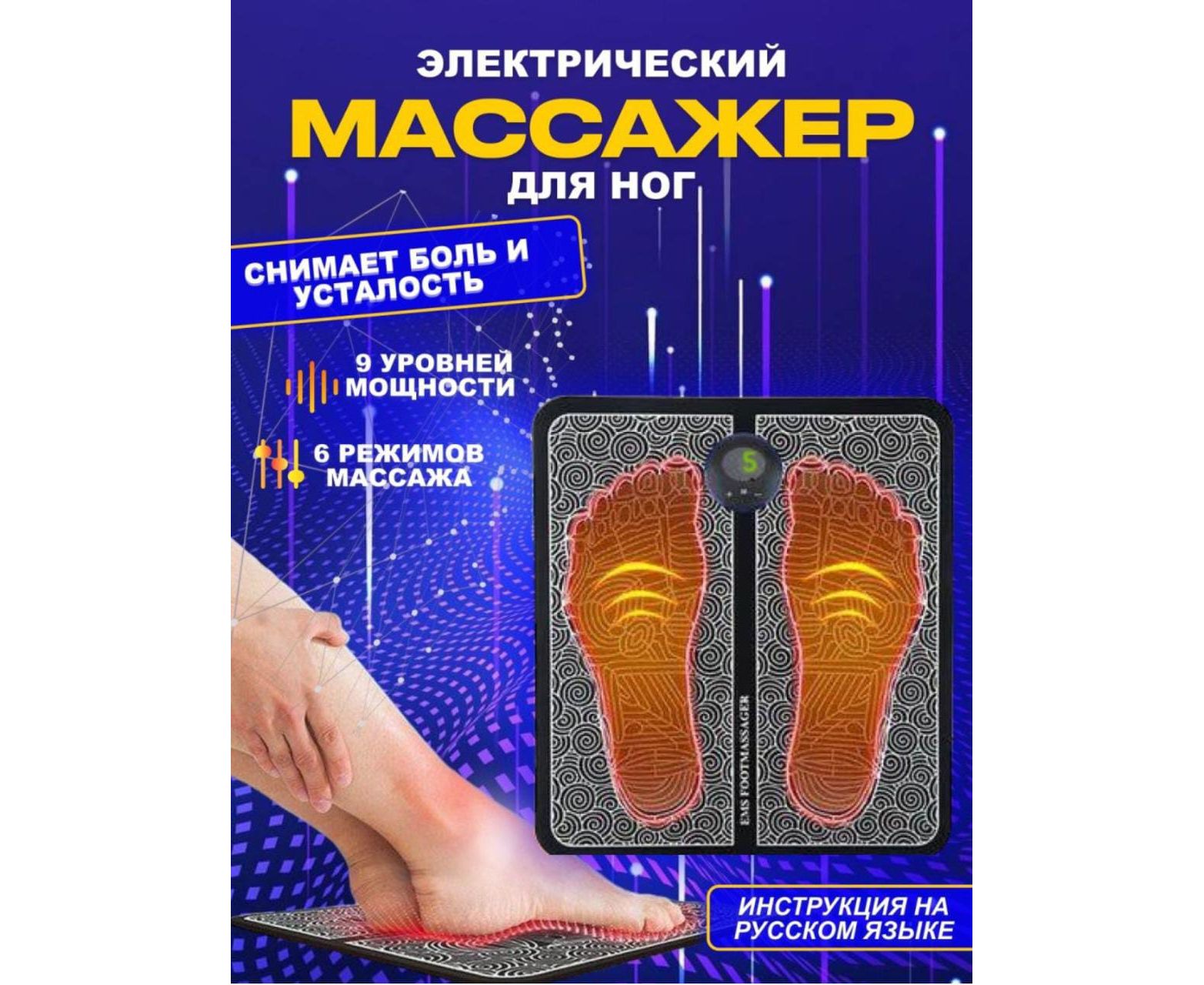 Миостимулятор (стимулирующий массажный коврик) для ног