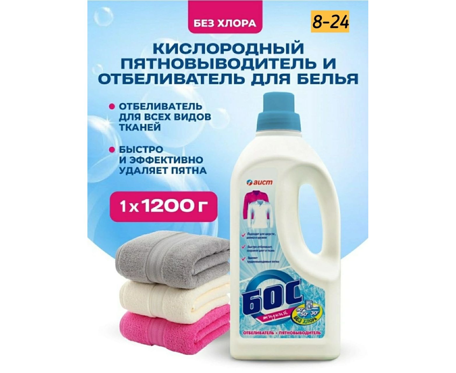 Бос отбеливатель жидкий 1200мл. Бос отбеливатель жидкий. Отбеливатель жидкий. Чистящее средство бос жидкий отбеливатель 1200 мл.