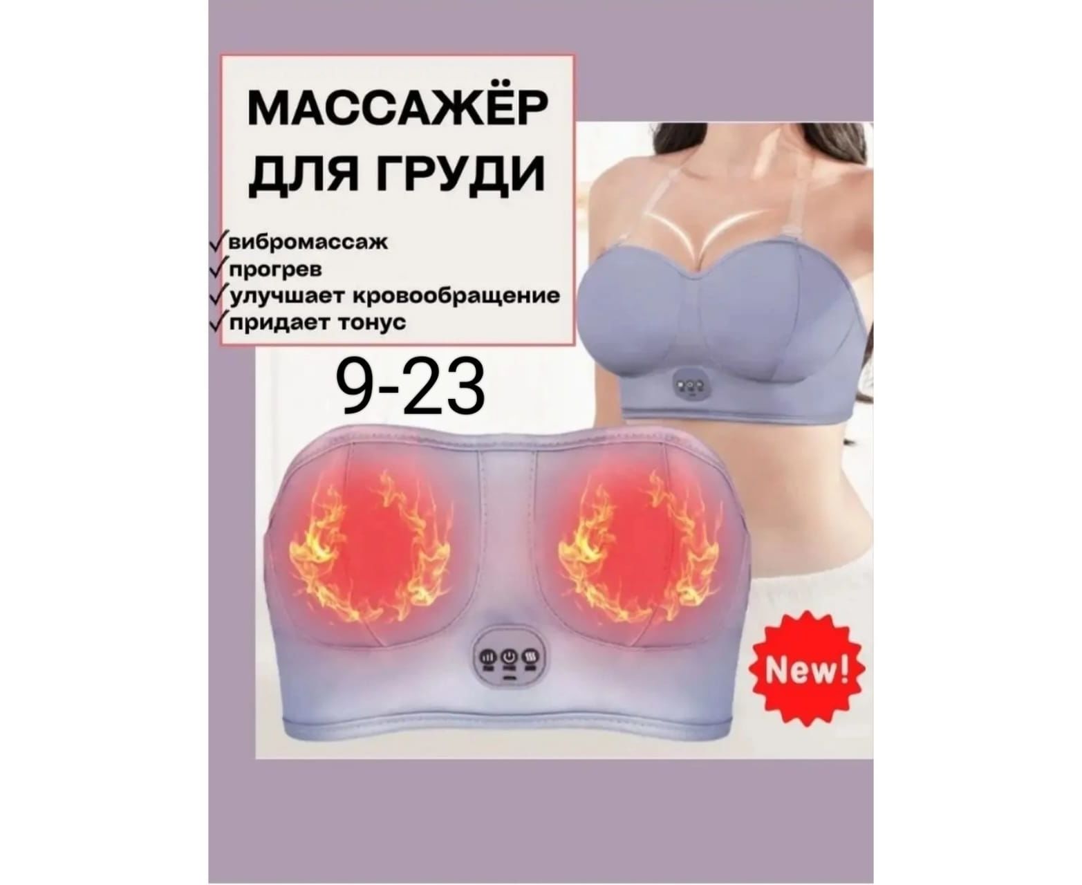 МАССАЖЕР ДЛЯ ГРУДИ, код 4522731