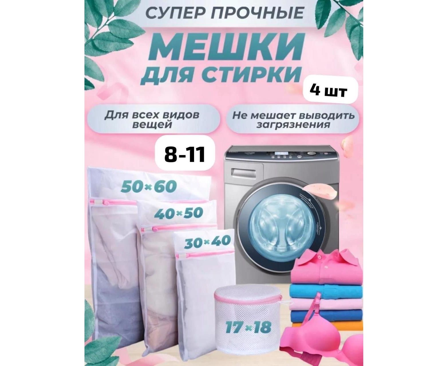 МЕШОК ДЛЯ СТИРКИ 4 ШТ, код 6520971