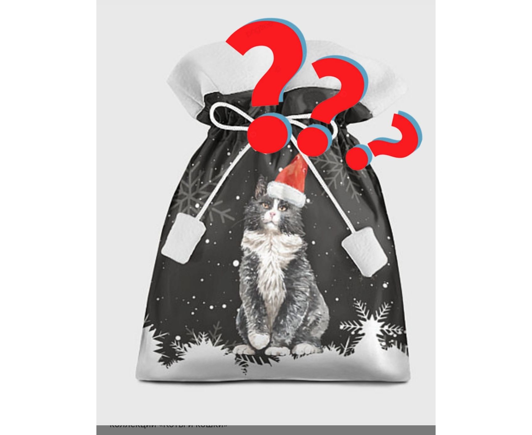 Магазин случайных подарков “Кот в мешке”
