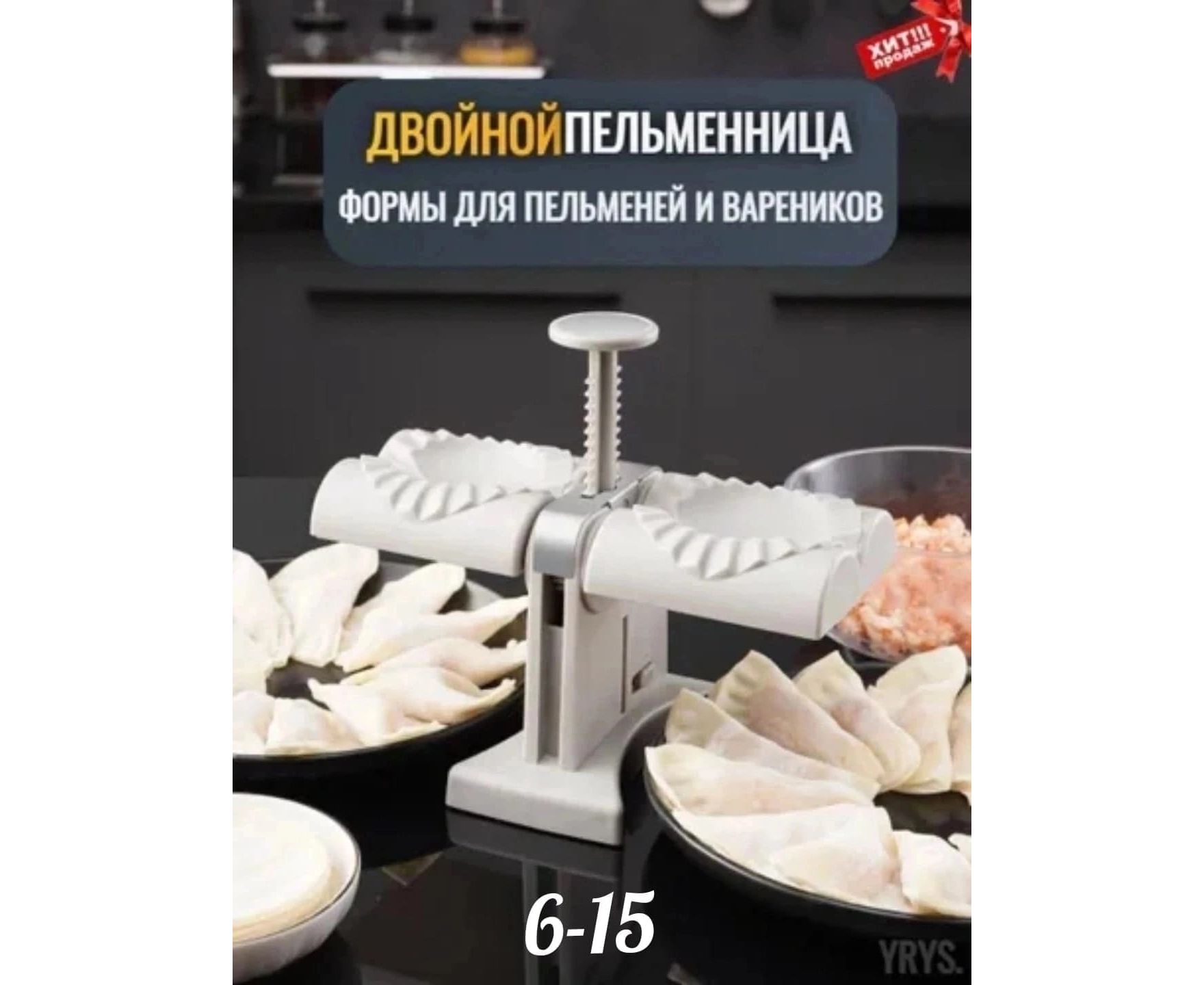 ФОРМА ДЛЯ ПЕЛЬМЕНЕЙ, код 4457533