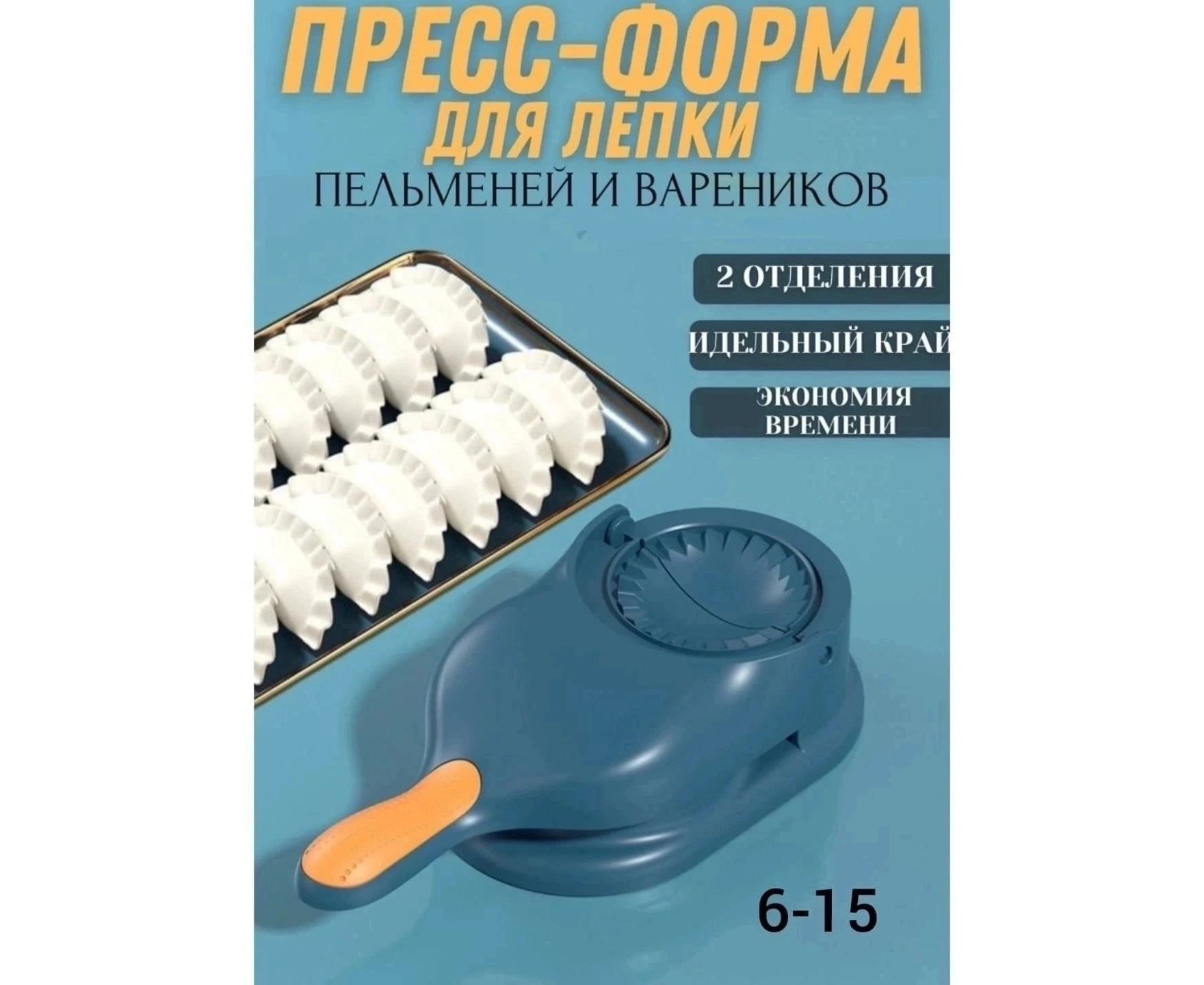 ПРЕСС-ФОРМА ДЛЯ ЛЕПКИ ПЕЛЬМЕНЕЙ И ВАРЕНИКОВ, код 6377736