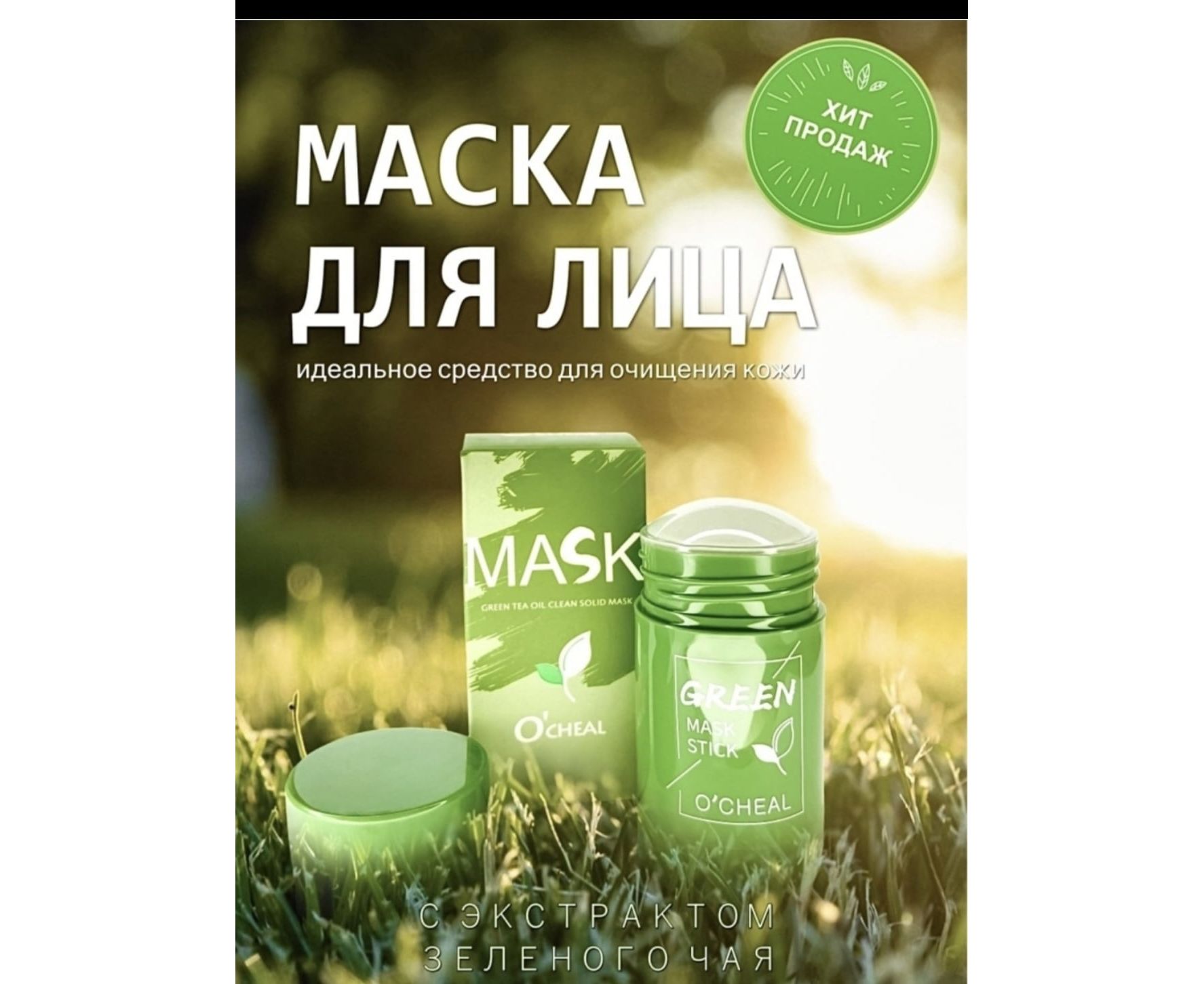 O cheal green. Маска с зеленым чаем. O'Cheal косметика. Ocheal Avocado Mask Stick. O'Cheal крем для кожи вокруг глаз.