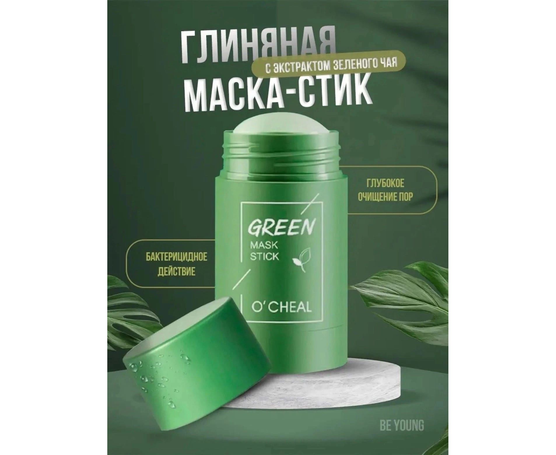 O cheal green. Маска стик для лица. Глиняная маска стик. Глиняная маска Green. Маска стик с глиной.