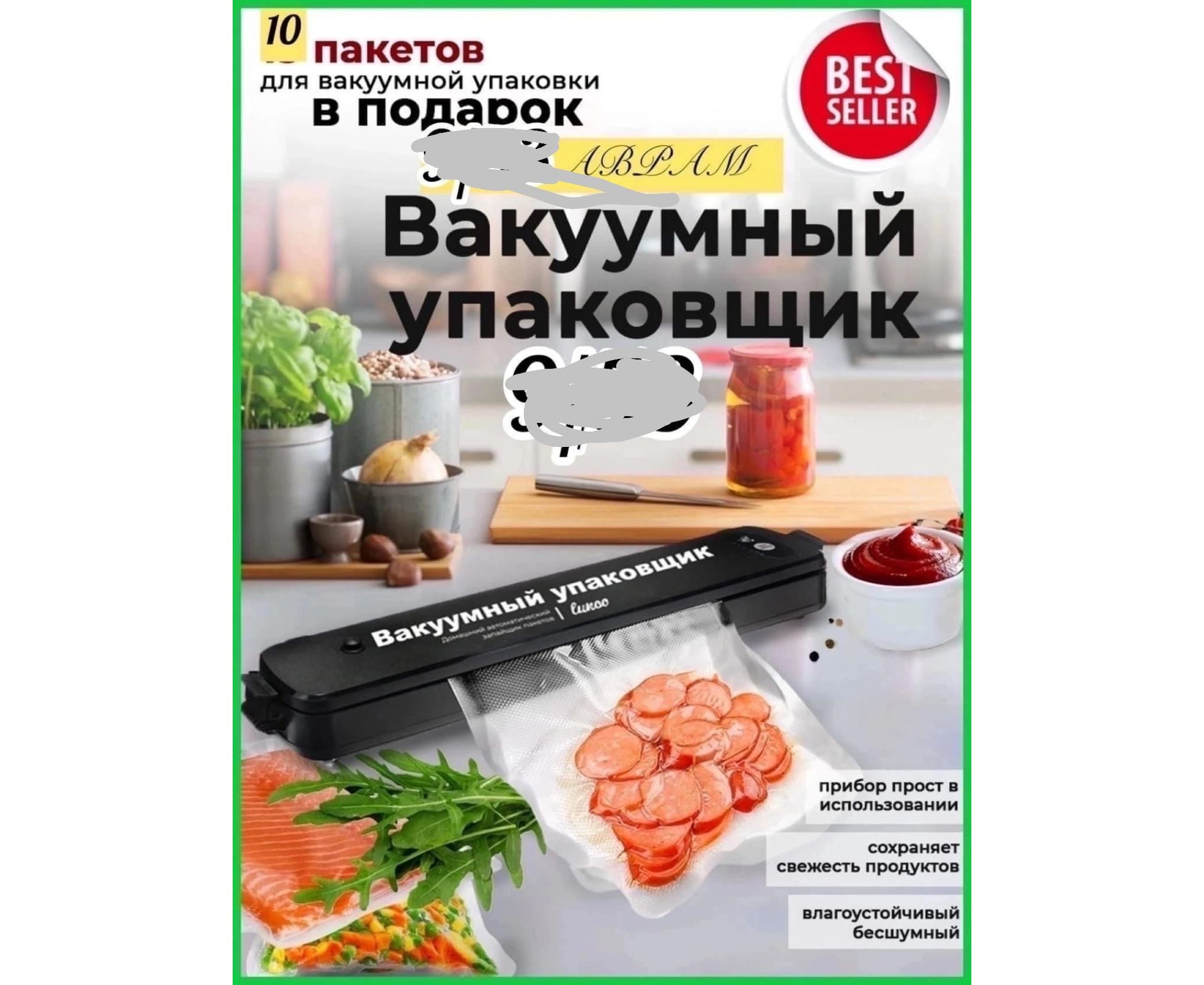 ВАКУУМАТОР, код 2153701