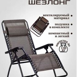 Кресло-шезлонг
