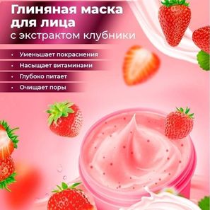 МАСКА ДЛЯ ЛИЦА KISS BEAUTY Strowberries SMOOTHING SKIN WASH OFF MASK
