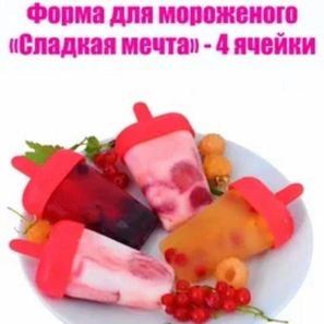 ФОРМЫ ДЛЯ МОРОЖЕННОГО 4 ЯЧЕЙКИ