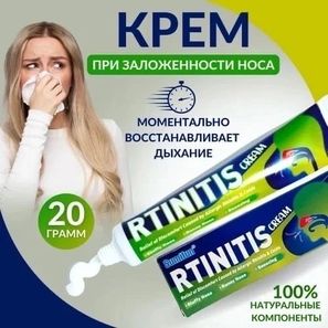 КРЕМ ОТ ЗАЛОЖЕННОСТИ НОСА RTINITIS ,20ГР