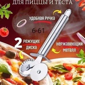 Нож для пиццы