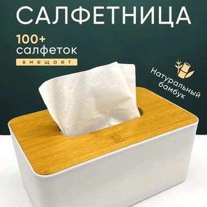 САЛФЕТНИЦА