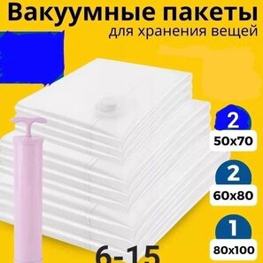 ПАКЕТЫ ВАКУУМНЫЕ ДЛЯ ВЕЩЕЙ 5ШТ