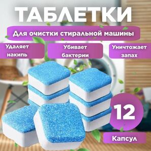 ТАБЛЕТКИ ДЛЯ ОЧИСТКИ ТРУБ 12 ШТ