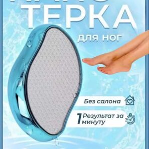 ТЕРКА ДЛЯ НОГ