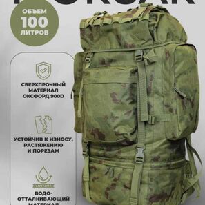 РЮКЗАК ТАКТИЧЕСКИЙ 100 Л