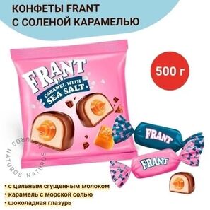 КОНФЕТЫ С СОЛЕНОЙ КАРАМАЕЛЬЮ 500ГР