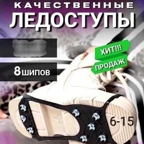 Ледоступы