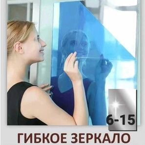 Гибкое зеркало