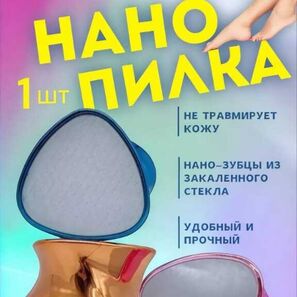 Нано-терка для ног (без выбора цвета)