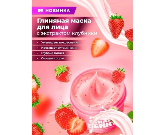 МАСКА ДЛЯ ЛИЦА KISS BEAUTY Strowberries SMOOTHING SKIN WASH OFF MASK, код 6214042