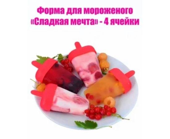 ФОРМЫ ДЛЯ МОРОЖЕННОГО 4 ЯЧЕЙКИ, код 3215330