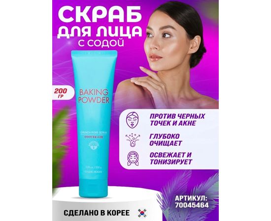 СКРАБ ДЛЯ ТЕЛА Etude House, код 3269132