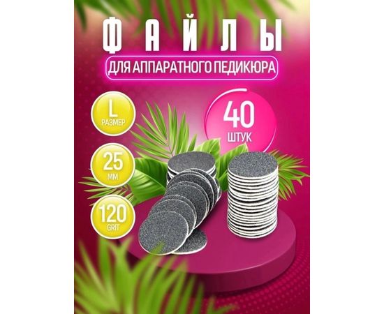 СМЕННЫЕ ФАЙЛЫ ДЛЯ ПЕДИКЮРА 40шт, код 4351450