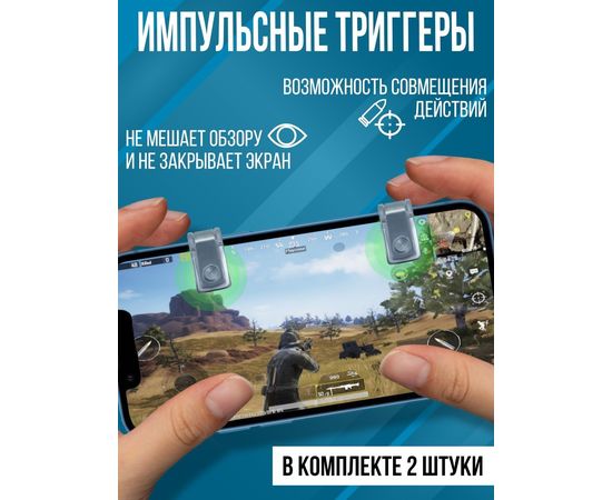 ТРИГГЕРЫ ИМПУЛЬСНЫЕ ДЛЯ СМАРТФОНА, код 6304308