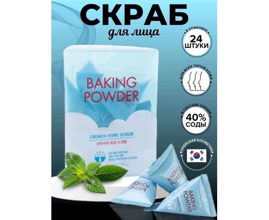 СКРАБ ДЛЯ ЛИЦА Baking Powder, код 2250530