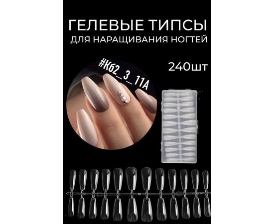 ГЕЛЕВЫЕ ТИПСЫ 240 ШТ, код 3315939