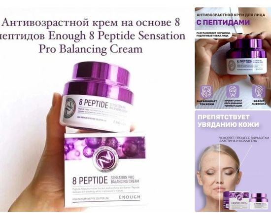 КРЕМ ДЛЯ ЛИЦА 8 Peptide Sensation Pro Balancing Cream, 50 мл, код 3319823