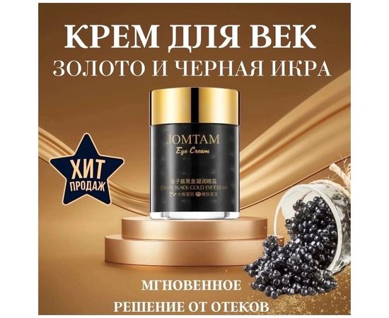 КРЕМ ДЛЯ ВЕК Caviar Gold Eye Cream, код 6421167